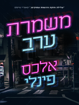 cover image of משמרת ערב